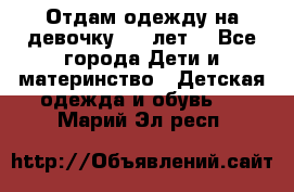 Отдам одежду на девочку 2-4 лет. - Все города Дети и материнство » Детская одежда и обувь   . Марий Эл респ.